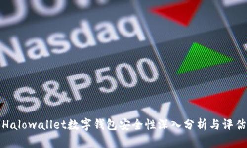 Halowallet数字钱包安全性深入分析与评估