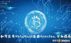 如何使用MetaMask连接OpenS