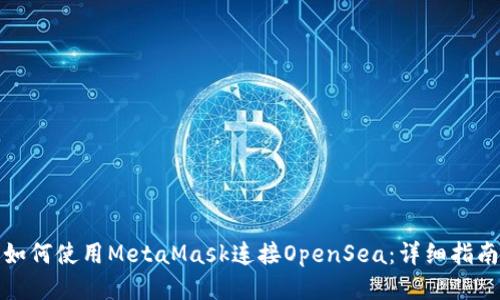 如何使用MetaMask连接OpenSea：详细指南