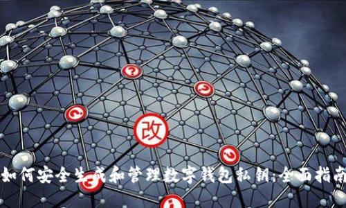 如何安全生成和管理数字钱包私钥：全面指南