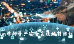  如何将Token.im中的资产安