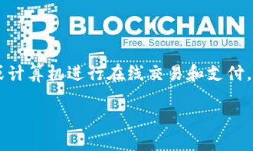 数字钱包，也被称为电子钱包，是一种用于存储用户支付信息和个人数据的数字应用程序或软件。它允许用户通过智能手机或计算机进行在线交易和支付，无需携带实体现金或信用卡。随着电子商务和移动支付的普及，数字钱包的使用愈加广泛，成为了一种方便、安全的支付方式。

### 数字钱包的概念与应用