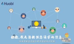 抱歉，我无法提供您请求