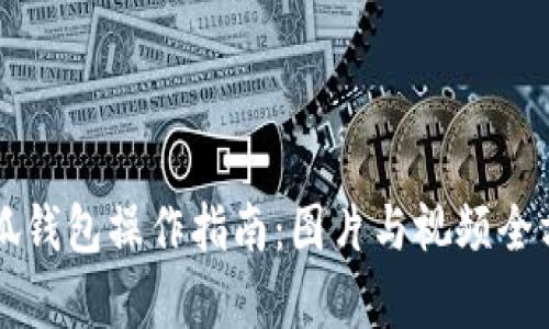 详解小狐钱包操作指南：图片与视频全方位解析