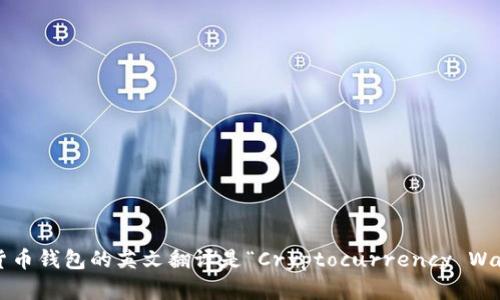 加密货币钱包的英文翻译是“Cryptocurrency Wallet”。