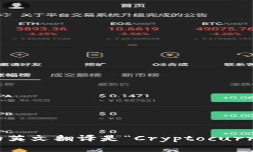 加密货币钱包的英文翻译是“Cryptocurrency Wallet”。