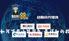 苹果用户如何下载小狐钱