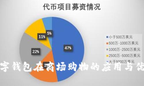 数字钱包在商场购物的应用与优势