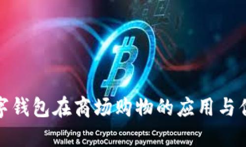 数字钱包在商场购物的应用与优势