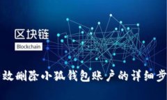 ### 如何有效删除小狐钱包