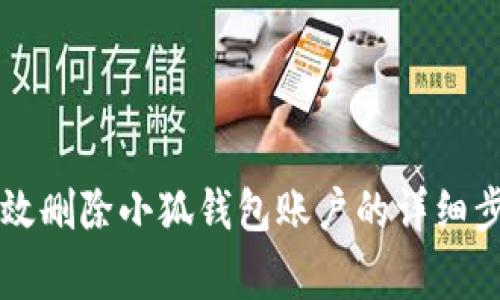 ### 如何有效删除小狐钱包账户的详细步骤和注意事项