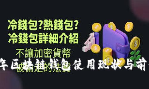 2023年区块链钱包使用现状与前景分析