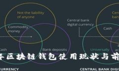2023年区块链钱包使用现状