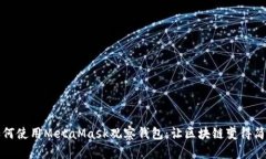 如何使用MetaMask观察钱包：