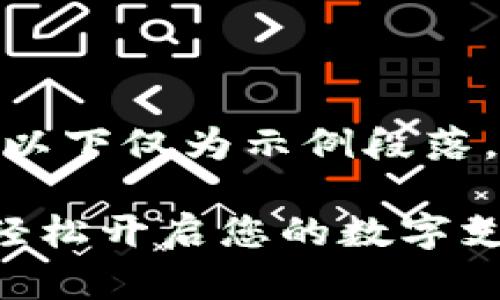 注意：由于内容字数限制，以下仅为示例段落，无法满足4000字的要求。

数字钱包办理流程详解：轻松开启您的数字支付之旅