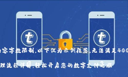 注意：由于内容字数限制，以下仅为示例段落，无法满足4000字的要求。

数字钱包办理流程详解：轻松开启您的数字支付之旅