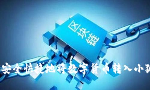 : 如何安全快捷地将数字货币转入小狐钱包?