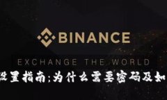 加密钱包密码设置指南：