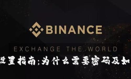 加密钱包密码设置指南：为什么需要密码及如何安全地设置？