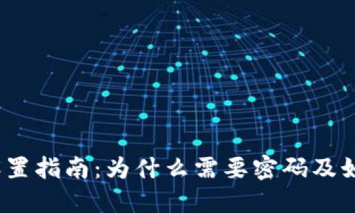 加密钱包密码设置指南：为什么需要密码及如何安全地设置？
