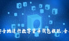 如何安全地进行数字货币