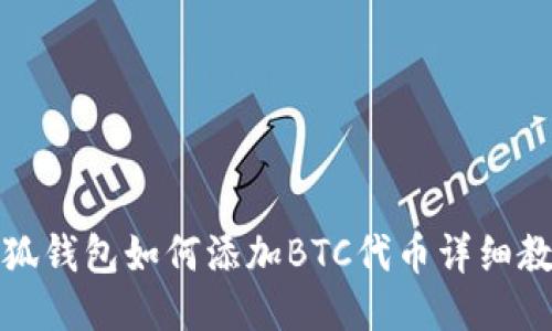 小狐钱包如何添加BTC代币详细教程