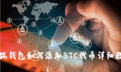 小狐钱包如何添加BTC代币