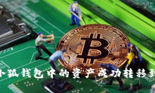 如何将小狐钱包中的资产成功转移到BSC链？