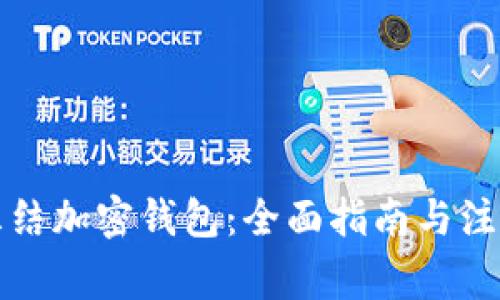 如何冻结加密钱包：全面指南与注意事项