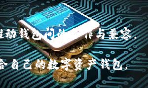 TP钱包与小狐钱包的互通性解析与比较
keywordsTP钱包, 小狐钱包, 互通性, 钱包比较/keywords

在数字资产管理的快速发展中，钱包的选择成为了用户关注的重点。TP钱包与小狐钱包是目前市场中较为知名的两款数字资产钱包。许多用户在选择钱包时，会考虑到其是否能够互通，以便于资产的灵活管理与调度。本文将围绕TP钱包与小狐钱包的互通性进行深入的分析与比较。

一、TP钱包简介
TP钱包是一款支持多种数字货币的去中心化钱包，用户可以通过它方便地进行数字货币的存储、转账与交易。TP钱包的优势在于其简单易用的界面、强大的安全性以及对多种区块链的支持，让用户能够轻松管理不同种类的数字资产。TP钱包提供多种功能，包括钱包备份、恢复、交易记录查看等，极大方便了用户的日常使用。

二、小狐钱包简介
小狐钱包是一款适合新手用户使用的数字资产管理工具，主要特点是其友好的用户界面和简单的操作流程。小狐钱包通常被认为是一个轻量级钱包，支持多种主流数字货币，能够满足大部分用户的基本需求。它注重用户体验，提供了多种功能，如实时行情查询、资产管理等。小狐钱包的社区支持也非常活跃，用户能够在使用过程中得到及时的信息与帮助。

三、TP钱包与小狐钱包的功能比较
要比较两个钱包的互通性，首先得了解它们各自的功能。TP钱包拥有更全面的安全防护措施，支持的链型也更为广泛。而小狐钱包则更偏向于普通用户的使用习惯和便捷性，功能相对较简单。两个钱包在功能上也存在一定的差异，这影响了它们的互通性。

四、互通性的定义与重要性
互通性是指两个或多个系统之间能够自由交换信息的能力。在数字钱包领域，这通常指的是用户可以在不同钱包之间无缝转移数字资产。互通性的重要性在于它能提高用户的资产灵活性，降低转账成本，并增强用户体验。如果TP钱包与小狐钱包互通，用户将能够更方便地在这两款钱包之间转账，从而提升整体的使用效率。

五、TP钱包与小狐钱包的互通性分析
经过研究可发现，TP钱包与小狐钱包之间并不具备完全的互通性。虽然它们都支持主流数字货币，但在具体的交易方式与网络协议上，仍然存在一些差异。例如，TP钱包可能支持特定的话语智能合约，而小狐钱包则不一定具备相应的兼容性。这种技术上的差异导致了两者之间的互通性受到限制。

六、钱包的选择：TP钱包与小狐钱包哪个更适合你？
选择哪个钱包其实取决于用户的具体需求。如果你是一位寻求高安全性和多币种支持的用户，TP钱包可能更适合你；而如果你是一个初学者，关注钱包的使用便捷性，那么小狐钱包无疑是个更好的选择。

七、可能相关的问题

问题一：TP钱包是否考虑未来的互通性问题？
对TP钱包而言，互通性的问题是不断需要关注的。随着区块链技术的发展，各种钱包之间的交互合作需求日益增加，TP钱包可能会在未来推出更新，以增强与其他钱包的互通性。相应地，这也会吸引更多的用户关注和使用TP钱包。

问题二：小狐钱包如何提升用户的安全性？
小狐钱包在安全性方面可以通过诸如增加双重身份验证、冷存储技术、定期安全审核等手段来提升用户资产安全。用户也应定期更换密码，并对涉及资金的操作保持谨慎。

问题三：在两款钱包之间转账需要注意哪些问题？
在进行跨钱包转账时，用户应关注转账的手续费、确认时间以及是否支持相应的币种。此外，用户也需要确保收款地址的准确性，以避免资金的丢失。

问题四：TP钱包与小狐钱包的社区支持如何？
社区支持是衡量钱包好坏的重要因素。TP钱包与小狐钱包都拥有活跃的用户社区，用户可以在社区中获取相关的使用信息、反馈问题、请求帮助等。社区的活跃程度直接影响到用户体验。

问题五：未来市场对钱包的互通性有何展望？
未来，区块链市场对钱包的互通性将会有更高的要求。随着去中心化金融（DeFi）、非同质化代币（NFT）等新兴领域的发展，对钱包的功能性与互通性也会不断提升，推动钱包间的合作与兼容。

综上所述，TP钱包与小狐钱包在互通性上存在一定的局限性，但针对未来的发展，钱包的互通性将成为一个重要的趋势和方向。用户可以根据自身需求，合理选择适合自己的数字资产钱包。