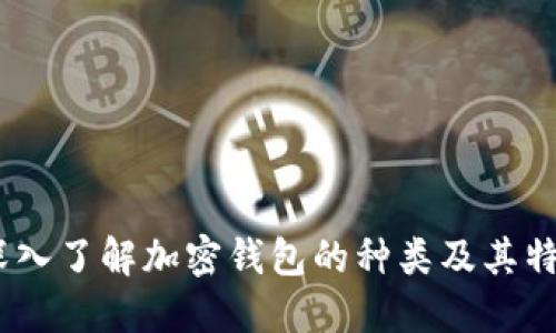 :深入了解加密钱包的种类及其特性