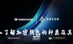 :深入了解加密钱包的种类