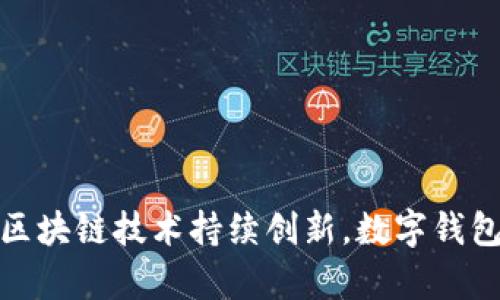 题目小狐钱包的基本操作指南与使用技巧/题目
关键词小狐钱包, 数字钱包, 区块链, 加密货币/关键词

一、小狐钱包简介
小狐钱包是一款新兴的数字钱包，旨在为用户提供安全、便捷的数字资产管理服务。它支持多种加密货币和代币，用户可以在钱包中存储、发送和接收这些资产。此外，小狐钱包还支持区块链技术，确保交易的安全性和透明性。在这个依托于互联网与区块链发展的时代，数字钱包作为资产管理的重要工具普遍受到用户的青睐。

二、小狐钱包的下载安装
要使用小狐钱包，首先需要下载安装应用程序。用户可以在小狐官网或者各大应用市场上找到并下载最新版本的应用程序。在安装过程中，请注意下载官方版本，以避免使用未经授权的第三方软件，保证安全性。
安装完成后，用户可以按照提示进行注册和登录。注册过程中需要提供一些基本信息，并设置一个强密码来保护账户安全。在注册成功后，用户将获得一个唯一的钱包地址，用于接收和发送加密货币。

三、小狐钱包的基本操作
h41. 创建和备份钱包/h4
创建钱包之后，用户需要及时备份钱包信息，这是确保资产安全的重要步骤。小狐钱包通常会生成一个助记词，用户需将其妥善保存。这个助记词在需要恢复账户时非常重要，一旦丢失将无法恢复及访问钱包中的资产。
h42. 充值和提币/h4
用户可以通过指定的方式向小狐钱包中充值，包括从其他钱包转入、置换等。充值时需要注意网络费用，通常不同的区块链网络会有不同的手续费。
提币操作相对简单，用户只需输入对方的钱包地址，金额，并确认交易。再次提示，确认地址无误后再提交交易，以防资产损失。
h43. 交易历史查看/h4
小狐钱包允许用户随时查看历史交易记录，用户可以通过应用程序中的“交易记录”功能查询每一笔交易的时间、金额和状态，以便随时掌握自己的资产动向。

四、小狐钱包的优势
小狐钱包作为一款新兴的数字钱包，其优势体现在多个方面：
h41. 强大的安全性/h4
小狐钱包采用多种安全保护措施，如加密技术和双重认证，确保用户的资产不会受到非法访问。此外，钱包不存储用户的私钥，用户对资产拥有绝对控制权。
h42. 用户友好的界面/h4
小狐钱包拥有简单明了的用户界面，操作便捷，无论是新手还是养成良好习惯的用户都能迅速上手。
h43. 多个币种支持/h4
小狐钱包支持多种主流加密货币，用户可以在一个钱包中同时管理多种资产，方便高效。

五、可能相关问题
h41. 如何保护小狐钱包的安全？/h4
保护钱包安全是每位用户的首要任务。用户需注意以下几点：
ul
li定期更新软件以保持安全性；/li
li尽量少在公共网络中进行交易；/li
li采用强密码，并定期更换；/li
li妥善保存助记词，不与他人分享。/li
/ul
还有一种安全存储方式是冷钱包，这是一种不连网的软件或硬件钱包，极大降低了被攻击的风险。

h42. 如何选择合适的加密货币进行投资？/h4
选择加密货币进行投资时，用户需要考虑以下几个因素：
ul
li项目背景和团队实力；/li
li代币的应用场景和市场需求；/li
li历史价格纪录及波动情况；/li
li对行业的适应性及风险考量。/li
/ul
在了解基本信息后，用户可以利用小狐钱包进行交易和持有。投资前用户需自身判断，合理控制风险。

h43. 如何应对数字货币市场的波动？/h4
数字货币市场波动性较大，用户应具备良好的心理素质以及应变能力：
ul
li定期评估资产组合，灵活调整投资策略；/li
li可以设定止损点，控制损失；/li
li适时的关注市场动态，保持信息流通；/li
li长期投资以分散风险，控制波动的影响。/li
/ul
同时，定期学习市场知识，提高自身分析判断能力，增强应对能力。

h44. 小狐钱包可以用于哪些类型的交易？/h4
小狐钱包支持多种类型的交易，包括但不限于：
ul
li点对点交易：用户直接转账给其他用户；/li
li兑换交易：支持多种币种之间的兑换；/li
li参与ICO或代币销售；/li
li质押和借贷等金融活动。/li
/ul
这些交易方式各有特点，用户可以根据个人需求进行选择。

h45. 如何恢复丢失的小狐钱包？/h4
若用户丢失小狐钱包账户，可以用助记词或私钥进行恢复。具体步骤如下：
ul
li下载安装小狐钱包应用程序；/li
li选择“恢复钱包”选项；/li
li输入助记词或私钥；/li
li设置新密码，即可恢复账户。/li
/ul
请记住，助记词或私钥是安全保护的重要信息，一定要妥善保存，以防止账号被他人盗取。

结论
随着数字货币的普及，小狐钱包的使用将越来越广泛。学会其基本操作和理解相关问题，以帮助用户更好地管理和使用自己的数字资产。未来，随着区块链技术持续创新，数字钱包的功能和安全性也将不断提升，用户应始终关注相关动态。