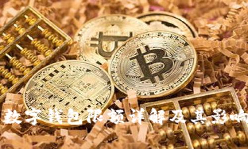 美团数字钱包限额详解及其影响分析
