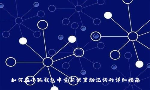 如何在小狐钱包中重新设置助记词的详细指南