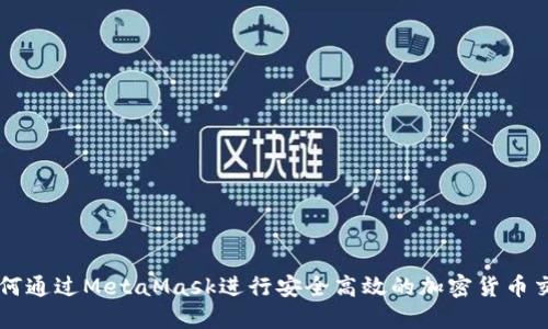 如何通过MetaMask进行安全高效的加密货币交易