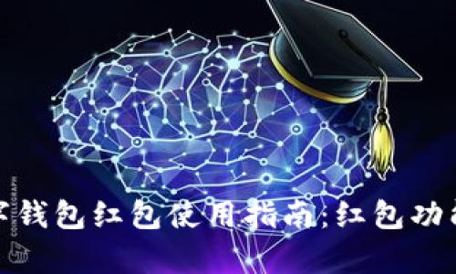 : 重庆数字钱包红包使用指南：红包功能全面解析