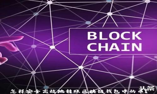 
怎样安全高效地转账区块链钱包中的币？