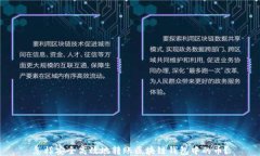 怎样安全高效地转账区块
