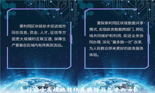 
怎样安全高效地转账区块链钱包中的币？