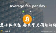 如何修复小狐钱包：解决
