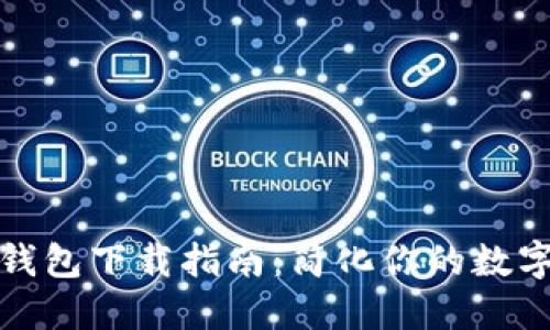 数字货币钱包下载指南：简化你的数字资产管理