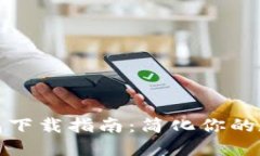 数字货币钱包下载指南：