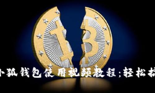bianxin手机版小狐钱包使用视频教程：轻松搞定数字货币交易