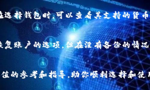 下载数字钱包前你需要申请获取的全部信息

数字钱包, 申请, 下载, 数字货币/guanjianci

引言
随着数字经济的迅猛发展，数字钱包逐渐成为人们日常生活中不可或缺的一部分。它不仅能安全地存储我们的数字货币，还能实现快速支付、交易和多种金融服务。然而，下载一个合适的数字钱包并不是一件简单的事情。在正式下载前，你需要提前进行一些申请和准备工作，以确保你的数字钱包顺利使用并能满足你的需求。本文将深入探讨在下载数字钱包前需要申请获取的全部信息，并就相关问题进行详细解答。

数字钱包的定义与作用
数字钱包，顾名思义，是一种允许用户存储和管理他们的数字货币的应用程序或设备。数字钱包通常有两种类型：软件钱包和硬件钱包。软件钱包可以是手机应用、桌面应用或者网页应用，而硬件钱包则是专门的物理设备，如USB存储器。
数字钱包的主要作用包括：
ul
    li存储数字货币：安全管理比特币、以太坊等多种加密货币。/li
    li便捷支付：通过二维码或NFC功能，实现快速支付。/li
    li交易管理：跟踪和管理你的交易记录，便于日后参考。/li
    li安全存储：保护用户资产免受网络攻击，部分钱包支持多重签名和冷存储技术。/li
/ul

申请数字钱包前的准备工作
在你打算下载数字钱包之前，首先需要进行一些准备工作，包括选择合适的钱包类型、了解其功能、资金安全措施等。以下是几个关键步骤：

h4选择钱包类型/h4
在选择数字钱包时，你需要考虑使用场景和安全需求。一般来说，软件钱包更便捷适合日常使用，而硬件钱包则更安全，适合长期存储资产。

h4了解费用结构/h4
许多数字钱包的运营商会收取一定的手续费，包括转账费用、兑换费用等。了解清楚这些费用非常重要，以避免不必要的损失。

h4安全措施/h4
在申请下载数字钱包之前，确保你在选择的产品上采取了足够的安全措施。这包括密码保护、两步验证以及备份种子短语等。

下载数字钱包的步骤
具体下载数字钱包的步骤虽然会因平台而异，但通常包括以下几步：

h4选择平台/h4
首先，你需要选择一个可信赖的平台、应用商店或官方网站进行下载。建议从官方渠道下载，以避免恶意软件。

h4下载安装/h4
按照平台提供的指引进行下载安装。如果是手机应用，直接在应用商店搜索并下载；如果是电脑上的软件，则需要从官网下载安装包。

h4创建账户/h4
下载完成后，打开应用并按提示创建账户。这一步骤通常需要提供你的邮箱、手机号码等信息。在这个过程中，你将设定一个强密码，并可能需要进行身份验证。

h4备份与安全设置/h4
创建账户后，请务必备份你的账户信息和密钥。通常钱包会提供一个“恢复种子”，务必要妥善保管。这是你无论何时都能恢复账户的重要信息。

数字钱包的应用场景
数字钱包在现代生活中应用广泛，涉及的领域包括但不限于：

h4在线购物/h4
越来越多的在线商家支持数字钱包支付，如亚马逊、eBay等，用户可以通过数字钱包快速完成支付，省去输入信用卡信息的繁琐。这在提升购物效率的同时也增加了安全性。

h4转账与汇款/h4
数字钱包可以用于实现点对点的转账，无论是国内还是国际转账，通常手续费用较低，速度也较快。用户只需输入对方的识别码，便可以立即完成交易。

h4投资与交易/h4
许多用户将数字钱包作为投资数字货币的工具。在众多交易所，使用数字钱包可以方便地进行买卖操作，并管理投资组合。

h4参与区块链项目/h4
新兴的区块链项目通常要求用户持有数字货币以参与治理或投资。数字钱包在这个过程中扮演着重要角色，用户可以轻松管理所持有的多种代币。

常见问题解答

h4问题1: 如何选择适合自己的数字钱包？/h4
选择数字钱包时，可以从多个维度考虑，包括：用途、资产类型、安全性、用户体验等。现在，市场上有许多种类的数字钱包，例如针对新手的简单钱包、功能齐全的钱包、以及更安全的硬件钱包等。新手可能更倾向使用简单易上手的APP，而交易频繁的用户则可以选择功能强大且安全性高的数字钱包。同时，关注各钱包在用户社区的评价及用户反馈也是选择的重要依据。

h4问题2: 数字钱包的安全措施有哪些？/h4
安全是数字钱包的第一要务，主要的安全措施包括：强密码保护、双重验证、定期更新软件、种子短语备份、关闭不必要的功能以及选择信誉良好的钱包提供商等。用户还应定期检查异常活动，保持警惕，以避免安全事故。同时，硬件钱包的私钥存储在离线模式下，可以极大地减少网络攻击的风险。

h4问题3: 数字钱包的使用是否需要手续费？/h4
是的，很多数字钱包在使用时会收取一定的手续费。这包括转账费、兑换费和网络交易费等。具体费用标准因所使用的数字钱包类型、交易金额和网络状况的不同而有所差异，用户需要在下载前了解清楚相关信息，以制定合理的使用计划。

h4问题4: 我可以在一个钱包中存储多种数字货币吗？/h4
绝大多数现代数字钱包都支持多种数字货币的存储，用户可以在同一个钱包中方便地管理多种资产。例如，大部分主流软件钱包都支持比特币、以太坊、莱特币等多种数字货币的存储。用户在选择钱包时，可以查看其支持的货币种类是否符合自己的需求。

h4问题5: 如果丢失了钱包的访问权限怎么办？/h4
如果用户丢失了相关信息，如登录密码和恢复种子，便很难找回钱包中的资产。为了预防这种情况，用户应定期备份种子短语，并将其存储在安全的地方。许多数字钱包也提供通过身份验证恢复账户的选项，但在没有备份的情况下，用户可能会面临失去资产的风险。因此，提前做好备份是十分重要的。

总结
数字钱包作为数字经济中的核心工具，为我们的生活提供了极大的便利。然而，在下载数字钱包之前，了解与申请所需的信息是确保其正常使用的必要前提。希望本文的内容能为你提供有价值的参考和指导，助你顺利选择和使用数字钱包。