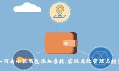 如何为小狐钱包添加参数