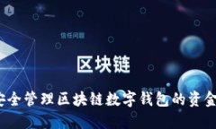 如何安全管理区块链数字