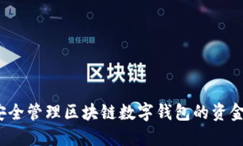 如何安全管理区块链数字钱包的资金密码？