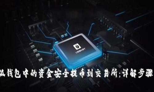  如何将小狐钱包中的资金安全提币到交易所：详解步骤与注意事项