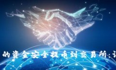  如何将小狐钱包中的资金
